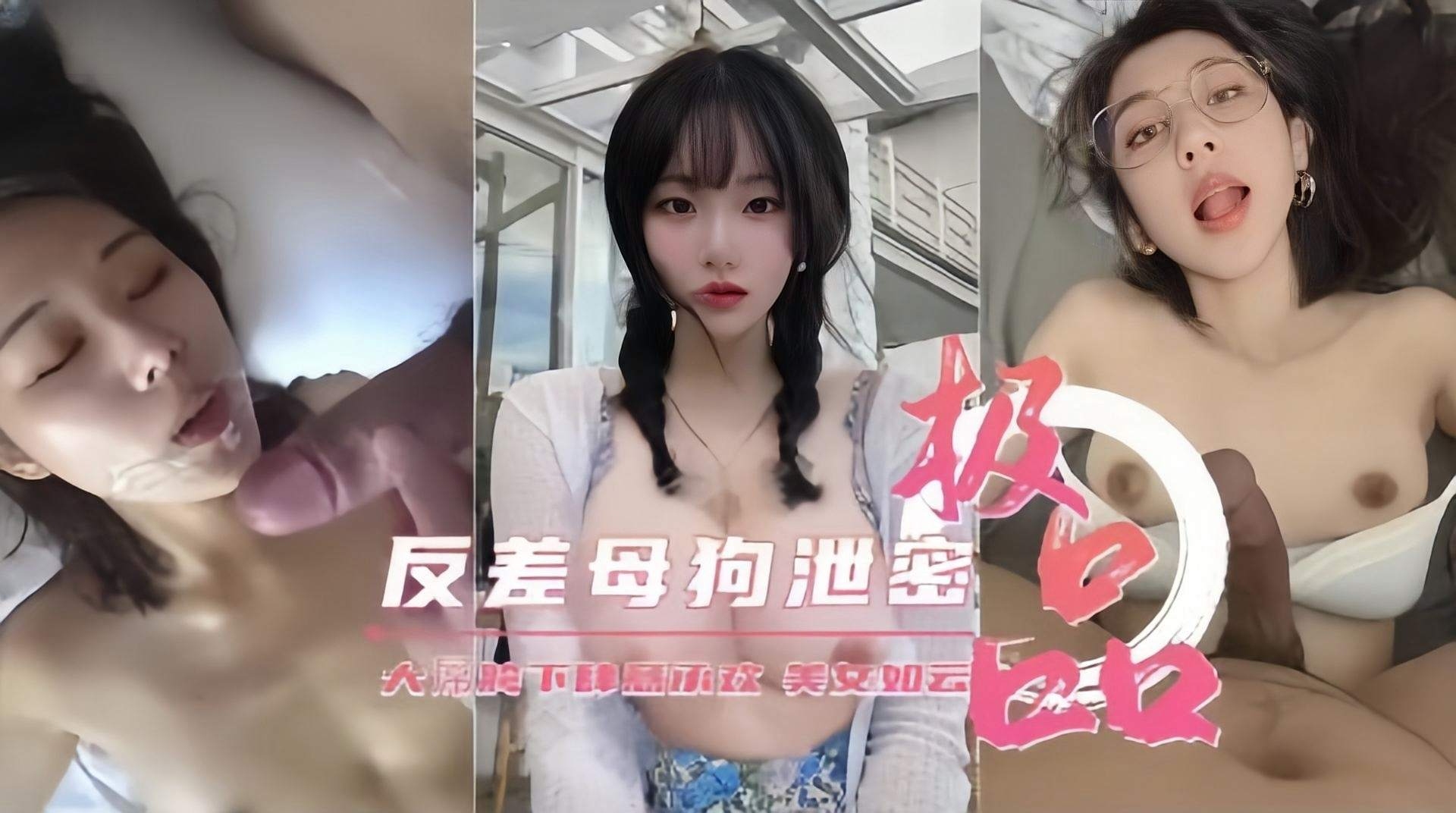 【胯下承欢】反差母狗泄密，极品美女性爱如云