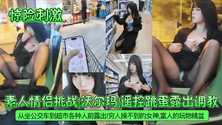 【惊险刺激】素人情侣挑战沃尔玛遥控跳蛋露出调教从坐公交车到超市各种人前露出穷人操不到的女神富人的玩物精盆