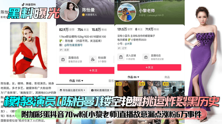 模特amp;amp;amp;演员[陈怡曼]镂空艳舞挑逗炸裂黑历史附加彩蛋抖音70w粉[小黎老师]直播故意漏点涨粉6万事件