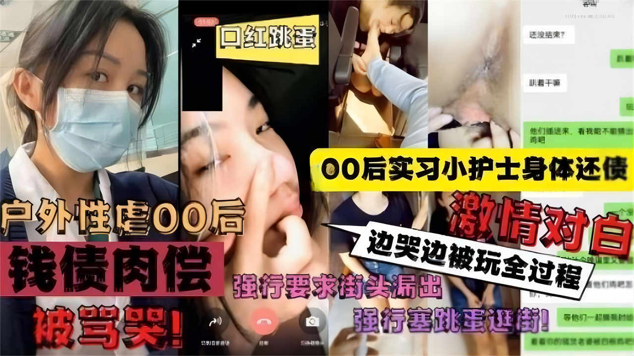 00后实习小护士身体还债，强行要求街头露出